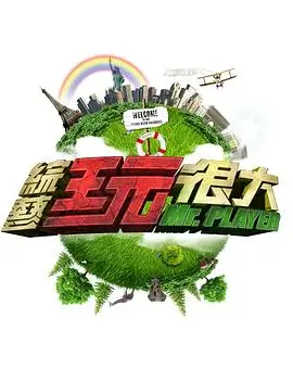 综艺 好剧诞生记